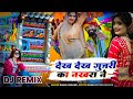 Marwadi Dj Song 2026 | देख देख गुजरीका नखरा ने | Dj Remix Song 2026 | न्यू मारवाड़ी सॉन्ग 