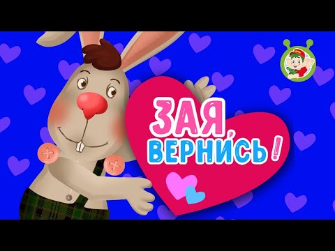 МУЛЬТиВАРИК ТВ  ☺ ЗАЯ, ВЕРНИСЬ ♥ ВЕСЁЛАЯ МУЛЬТ и ПЕСЕНКА ♫ МУЛЬТИК ДЛЯ ДЕТЕЙ ♫  0+