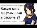 Какую дичь вы услышали в самолете?