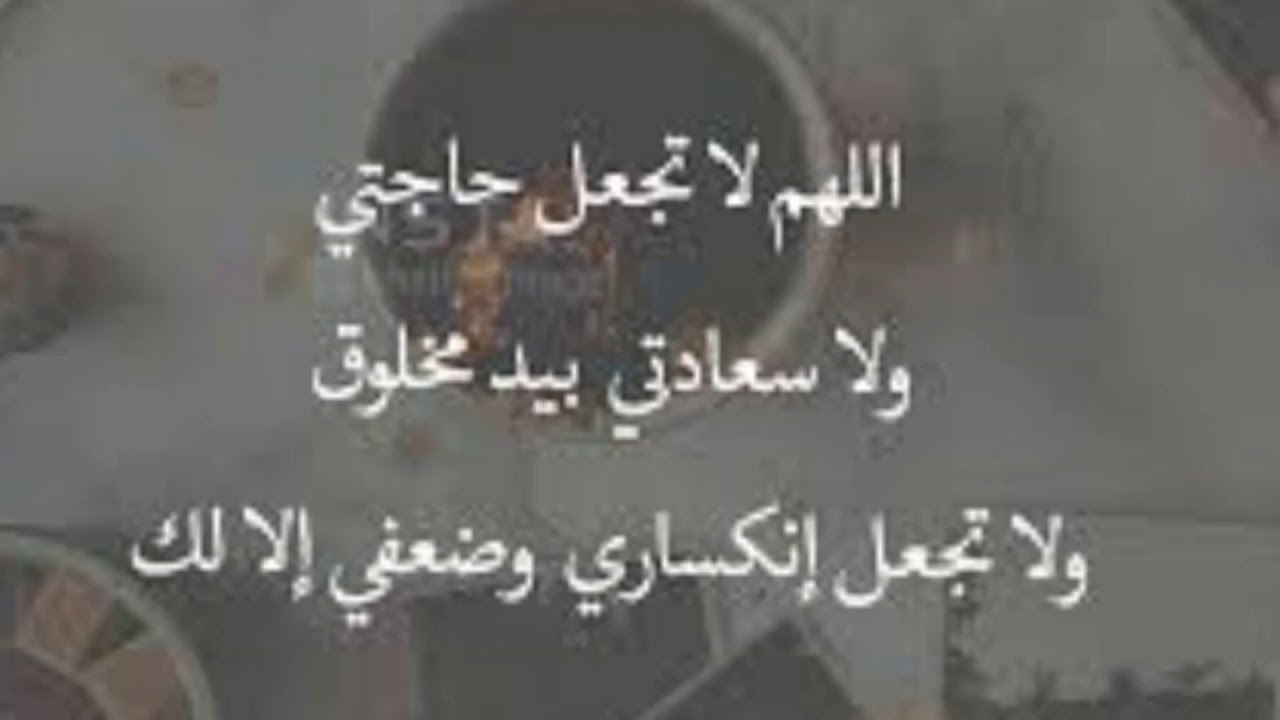 اللهم لاتجعل سعادتي بيد مخلوق ولا تجعل انكساري وضعفي الا إليك Youtube