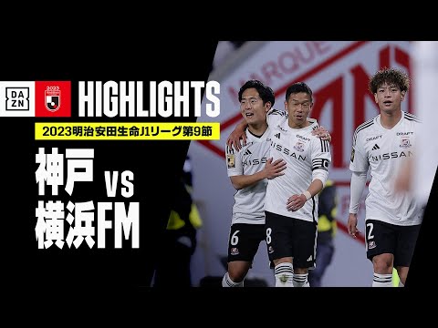 【ヴィッセル神戸×横浜F・マリノス｜ハイライト】2023明治安田生命J1リーグ 第9節 | 2023シーズン｜Jリーグ