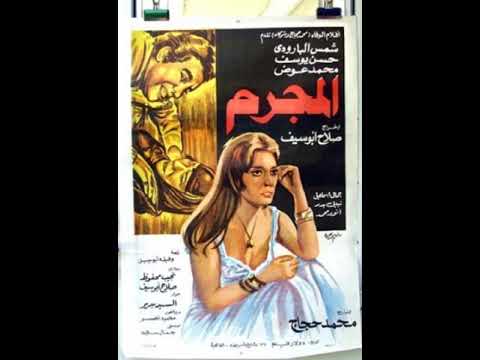 المجرم 1978 جمع حسن يوسف وشمس البارودي وهو نسخة ثانية من فيلم لك يوم يا ظالم Hasan Youssef