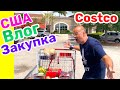 США Влог Закупка в COSTCO Посылка для Мамы в Россию Большая семья в США /USA Vlog/