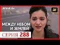 Между небом и землей 288 серия