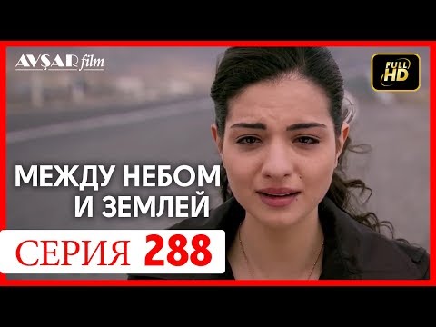 Свет твоей любви все серии на русском языке 288 серия