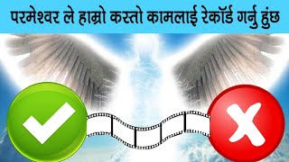 हब्राहम को 2 छोरा स्माइल र इसाक बाट हाम्रो जीवन मा के फरक छ जानुहोश//nepali Christian  bachan