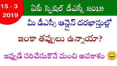 AP SPECIAL DSC ONLINE APPLICATION MISTAKES IMPORTANT INFORMATION 🙂 DON