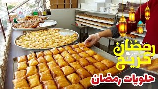 حلويات رمضان من شوارع لبنان رمضان ٢٠٢٣ Ramadan sweets .