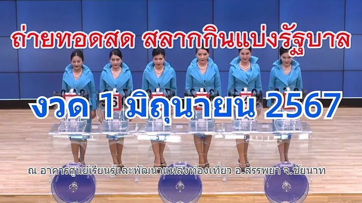 🔴Live! ถ่ายทอดสดหวย 1 มิถุนายน 2567 สลากสัญจรจังหวัดชัยนาท รับชมการออกรางวัลสลากกินแบ่งรัฐบาล