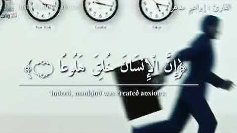 تلاوة خاشعة جدا🌸القارئ:إبراهيم مدهر😍