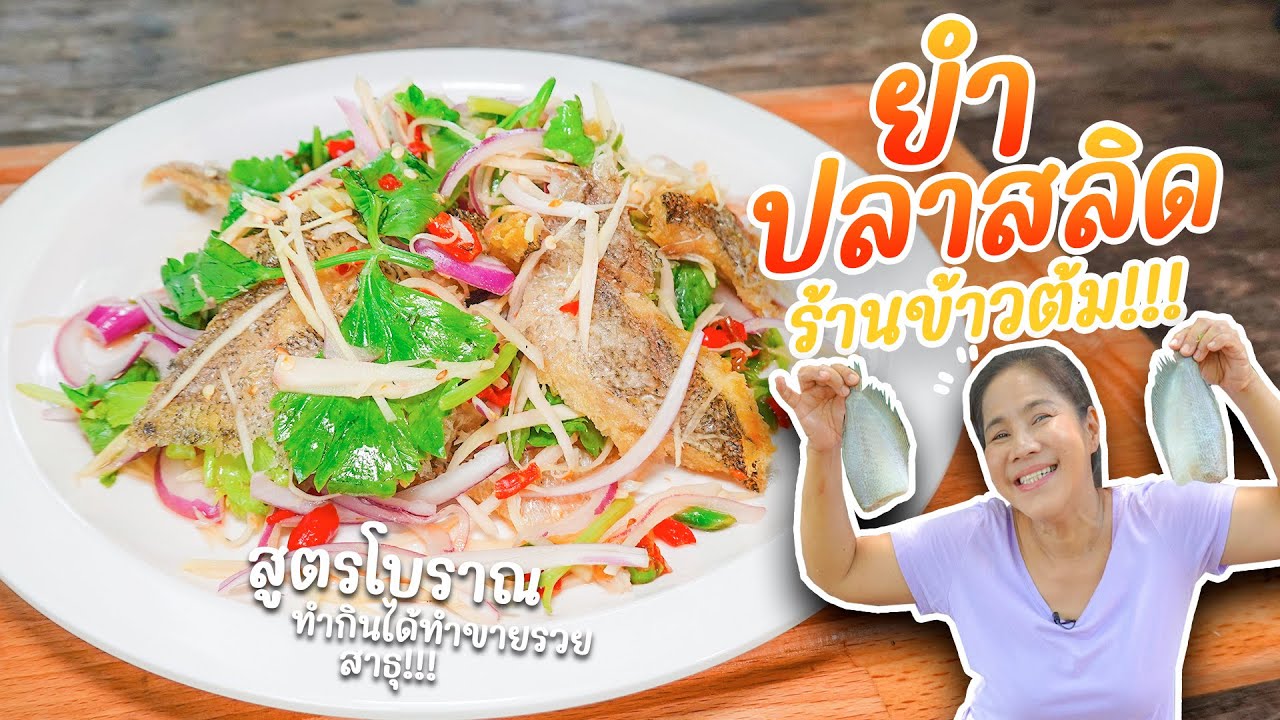 EP. 285 ยำปลาสลิด!!! สูตรโบราณนานมา เลยหรอแม่!!!!!!!