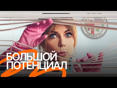 Сериал «Большой потенциал» — Русский трейлер (Озвучено Goodline Production)