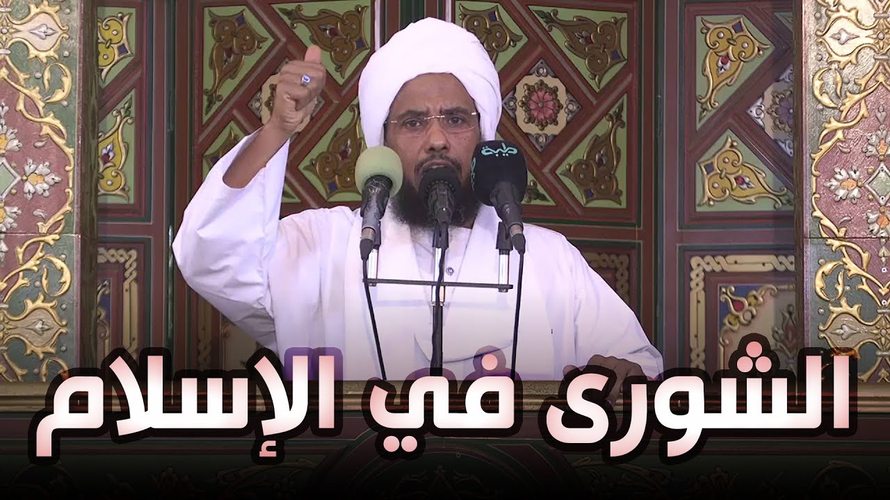 الشورى في الإسلام | خطبة الجمعة 05-11-2021 | د. عبدالحي يوسف