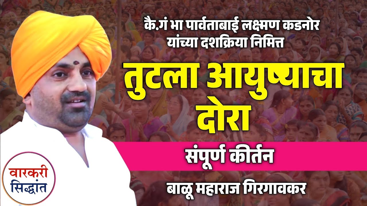 तुटला आयुष्याचा दोरा ! संपूर्ण कीर्तन | बाळू महाराज गिरगावकर | Balu maharaj Giradkar