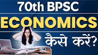 70thBPSC में ECONOMICS कैसे करें l 70thBPSC I BPSC I