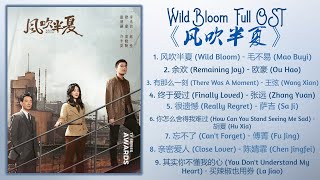 Wild Bloom Full OST《风吹半夏》歌曲合集