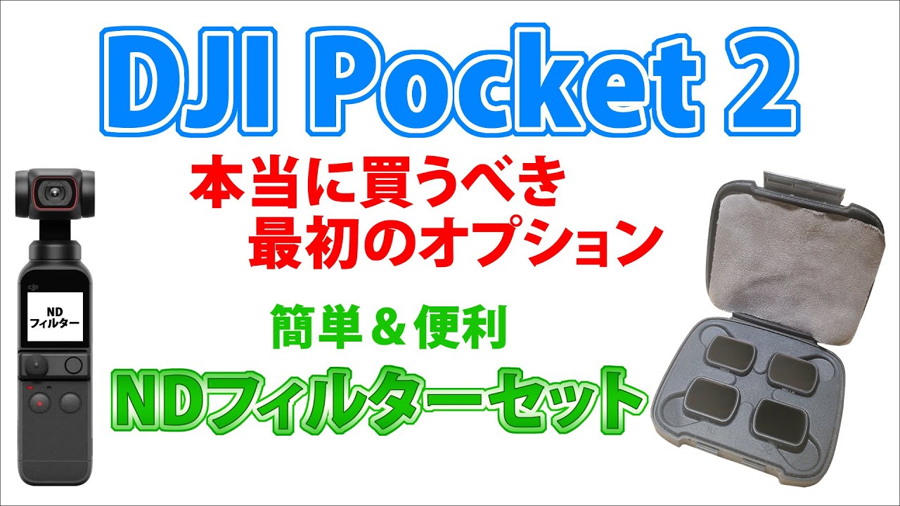 DJI Pocket 2 Creatorコンボ + NDフィルターセット