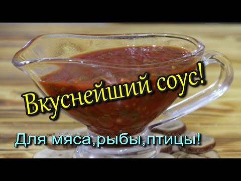 СОУС ИЗ ТОМАТНОЙ ПАСТЫ!(для мяса, рыбы, птицы!)