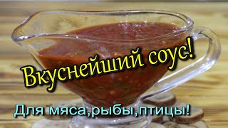 СОУС ИЗ ТОМАТНОЙ ПАСТЫ!(для мяса, рыбы, птицы!)