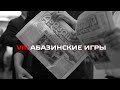 Игры народа Абаза. Псыж 2023