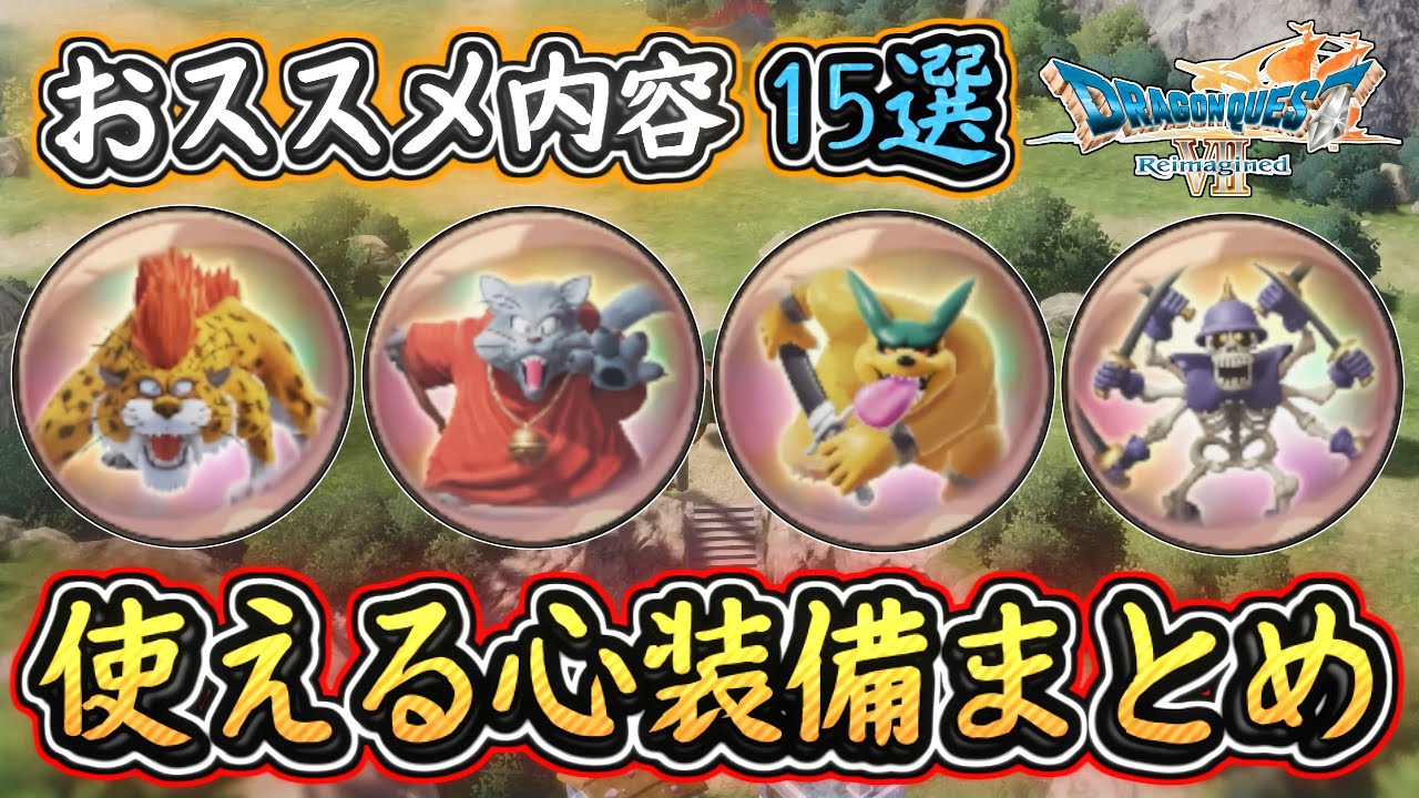 DQ7R 使えるおススメの心装備15選入手まとめ！必須級の心を入手して冒険に役立てよう！ドラクエ7リイマジンド 攻略【メイルス】