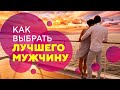 Как правильно выбрать мужчину для серьезных отношений [Филипп Литвиненко]