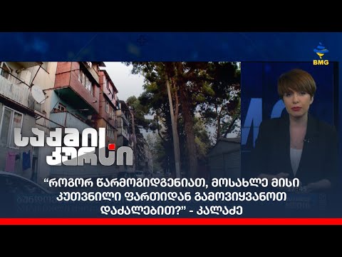 “როგორ წარმოგიდგენიათ, მოსახლე მისი კუთვნილი ფართიდან გამოვიყვანოთ დაძალებით?” - კალაძე