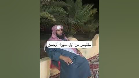 دحيم الحماد ١٤٤٥هـ تلاوة من سورة الرحمن