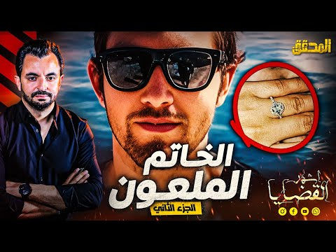 المحقق أشهر القضايا العالمية الجزء2 الخاتم الملعون 