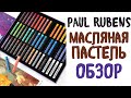 Paul Rubens Масляная пастель с Aliexpress  Обзор