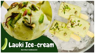 Lauki Ice Cream Recipe | Ghiya Kulfi | Bottle Gourd Kulfi Recipe | लौकी की आइस क्रीम | Dudhi Recipe