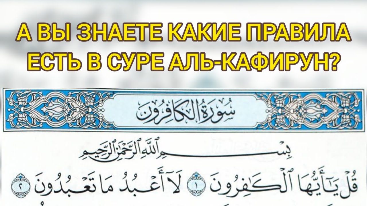 Читать суру кафирун. 109 Сура Корана Кафирун. 109 Сура неверующие (Аль-Кафирун). Сура Кафирун транскрипция. Сура Аль Кафирун на арабском.