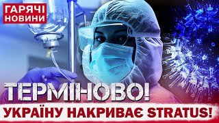 УКРАЇНУ АТАКУЄ НОВИЙ ШТАМ COVID-19! ЩО ТАКЕ STRATUS і ЯКІ СИМПТОМИ ВІН МАЄ?