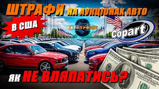 ОСКАРЖЕННЮ НЕ ПІДЛЯГАЮТЬ - ШТРАФИ НА АУКЦІОНАХ АВТО З США! Авто Проект