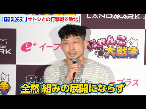 【RIZIN】中村K太郎、サトシとの打撃戦の末、1Rでの悔しい敗北「全然 組みの展開にならず…」『RIZIN LANDMARK 9 in KOBE』試合後インタビュー