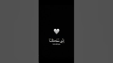 {قال لا تخافا انني معكما أسمع وأرى} للقارئ عثمان الكردي ❤️❤️