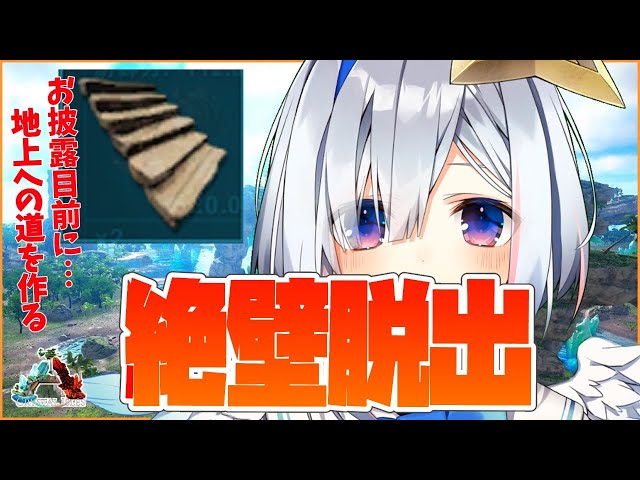 【ARK】絶　壁　脱　出【天音かなた/ホロライブ4期生】のサムネイル