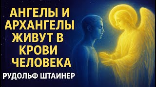 видео: Ангелы и архангелы живут в крови человека — тайное учение Руд. Штайнера Что значит «ангел в крови». картинка: Ангелы и архангелы живут в крови человека — тайное учение Руд. Штайнера Что значит «ангел в крови».