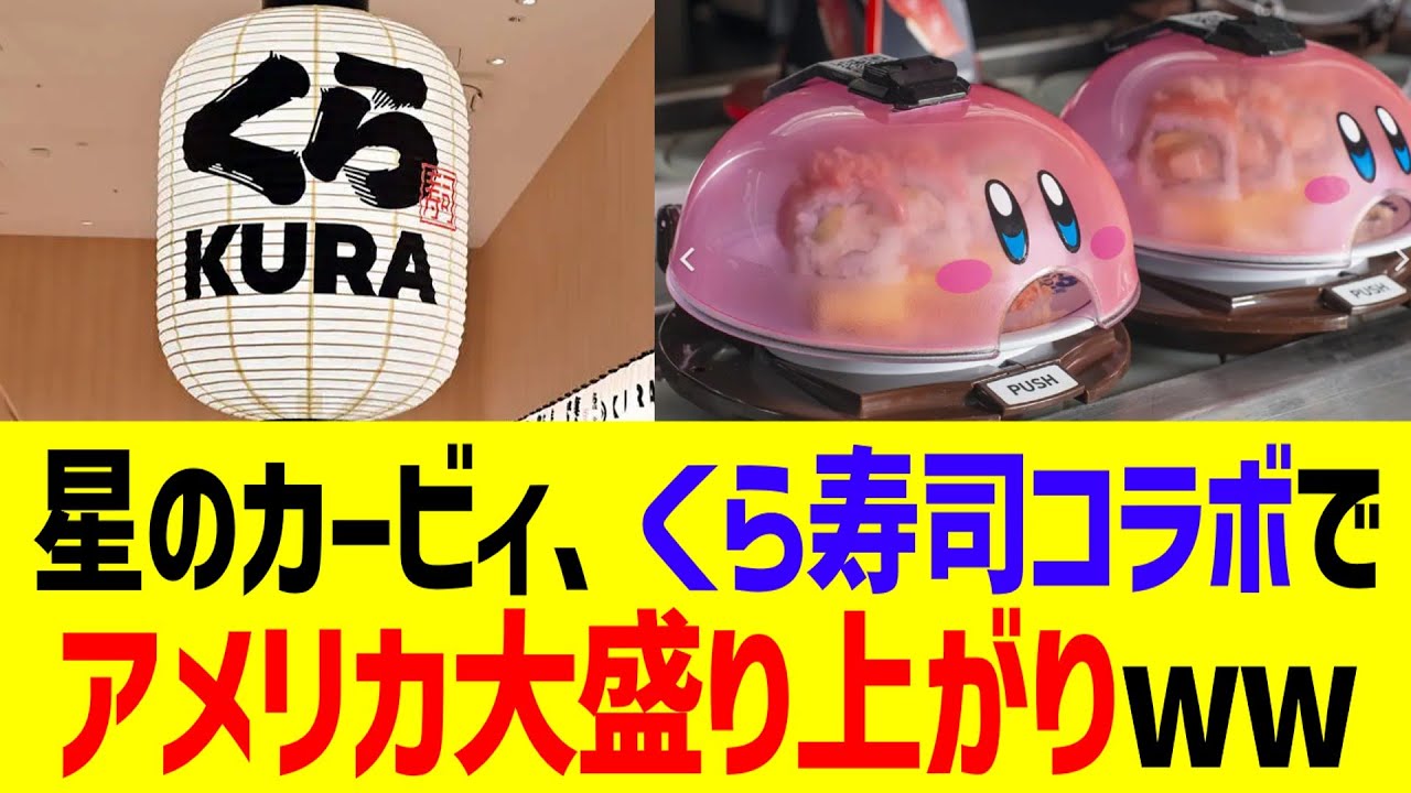 星のカービィ、くら寿司コラボでアメリカ大盛り上がりww - YouTube