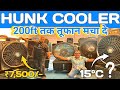 Hunk Cooler Promotion Video | Powerful Air Cooler for Summer ❄️🔥 | Best Cooling Solution 2026 