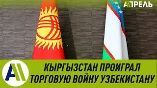 Кыргызстан - Узбекистан: неравная дружба \\ 06.02.2019 \\Апрель ТВ