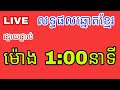 លទ្ធផលឆ្នោតខ្មែរ ម៉ោង 1:00នាទីថ្ងៃទី12/05/2021