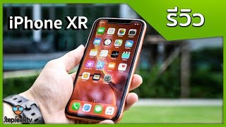 รีวิว iPhone Xr ไอโฟนยุคนี้ที่ทุกคนชอบบอกว่า เจ๊ง แน่นอน แต่...ทำไมยังขายดี