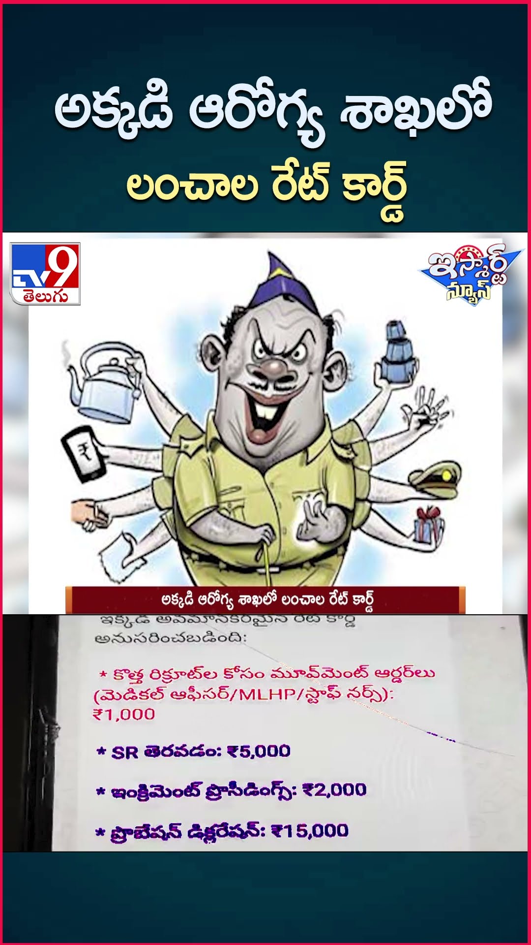 iSmart News : అక్కడి ఆరోగ్య శాఖలో లంచాల రేట్ కార్డ్ | Dr. B. R. Ambedkar Konaseema District  - TV9