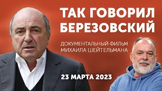 Так говорил Березовский. К 10-летию со дня гибели. Документальный фильм Михаила Шейтельмана.