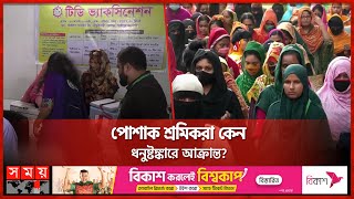 পোশাক কারখানায় বিনামূল্যে ভ্যাকসিন | Free Vaccine in Garment Factory | Gazipur News | Somoy TV