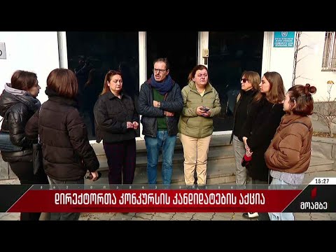 დირექტორთა კონკურსის კანდიდატების აქცია