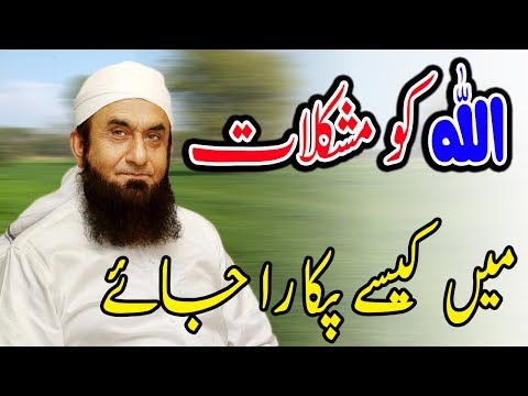 allah-ko-mushkilat-main-kese-pukara-jaye-by-molana-tariq-jameel-|-urdutrend-tv