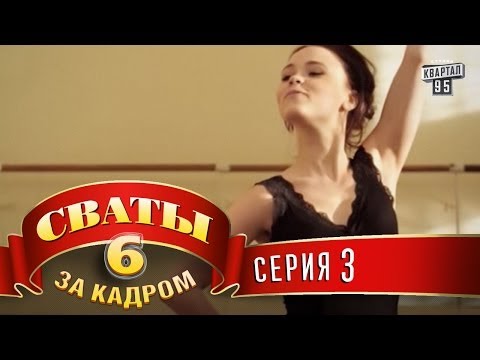 Сваты 6 За кадром Серия 3