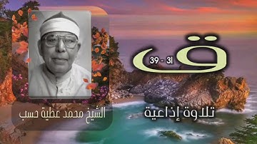 الشيخ محمد عطية حسب | ق (31 - 39) | تلاوة قصيرة من تسجيلات الإذاعة المصرية